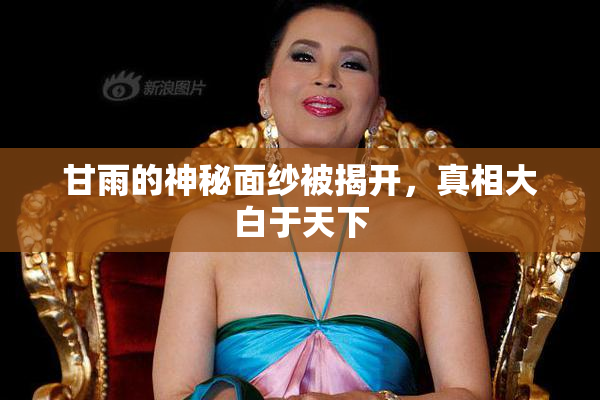 甘雨的神秘面纱被揭开，真相大白于天下
