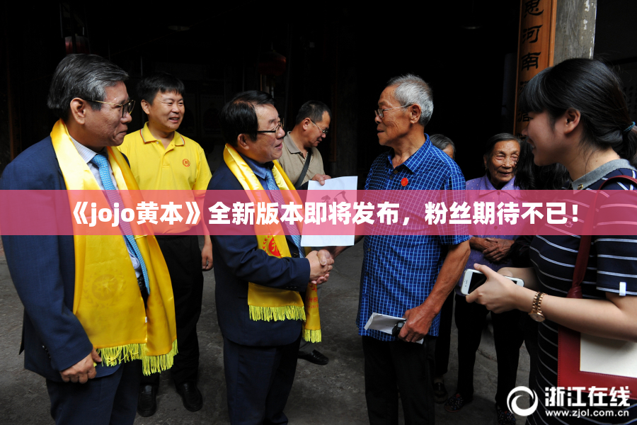 《jojo黄本》全新版本即将发布，粉丝期待不已！