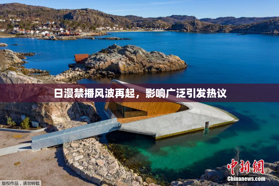 日漫禁播风波再起，影响广泛引发热议