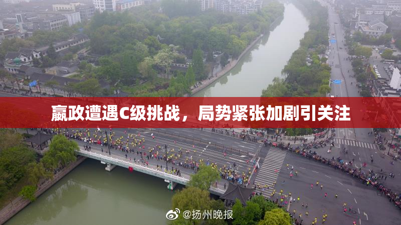 嬴政遭遇C级挑战，局势紧张加剧引关注