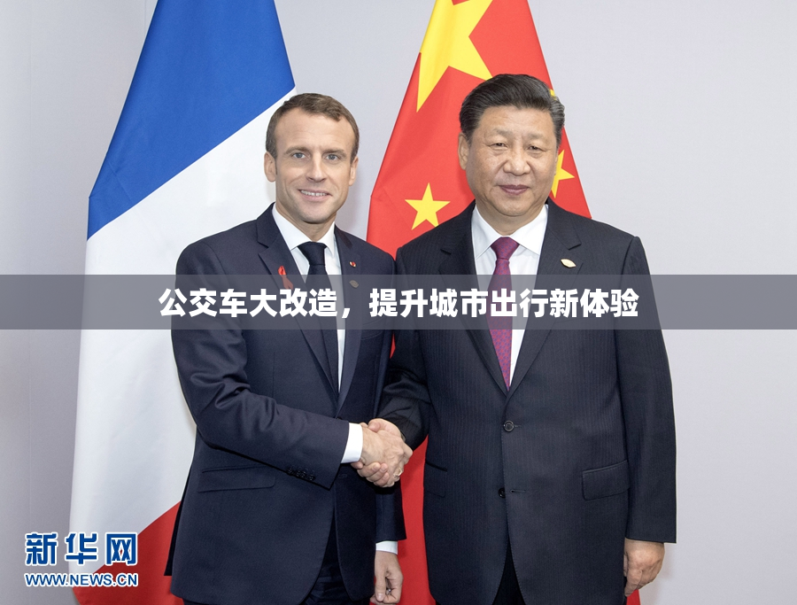 公交车大改造，提升城市出行新体验