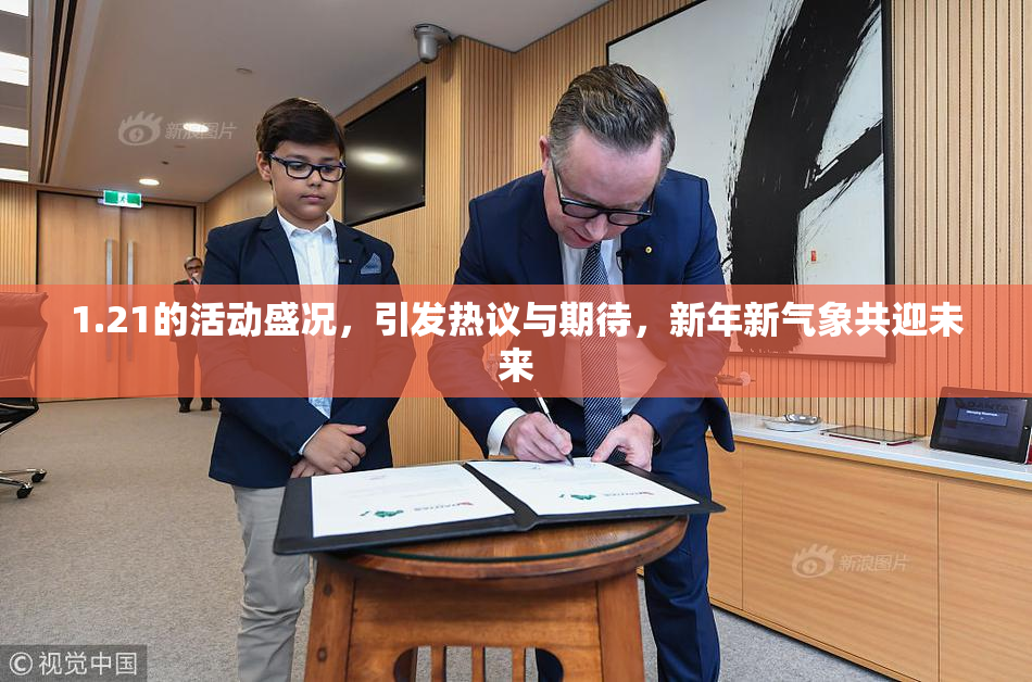 1.21的活动盛况，引发热议与期待，新年新气象共迎未来