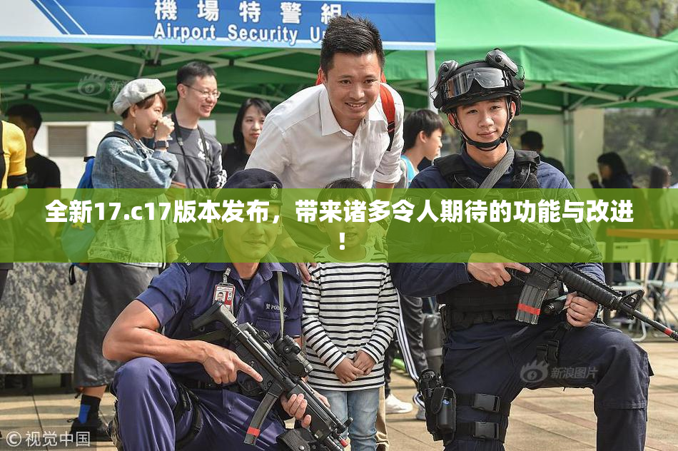 全新17.c17版本发布，带来诸多令人期待的功能与改进！