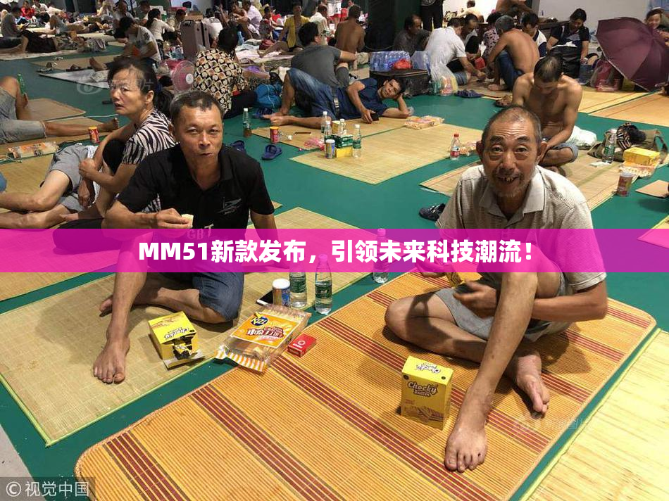 MM51新款发布，引领未来科技潮流！