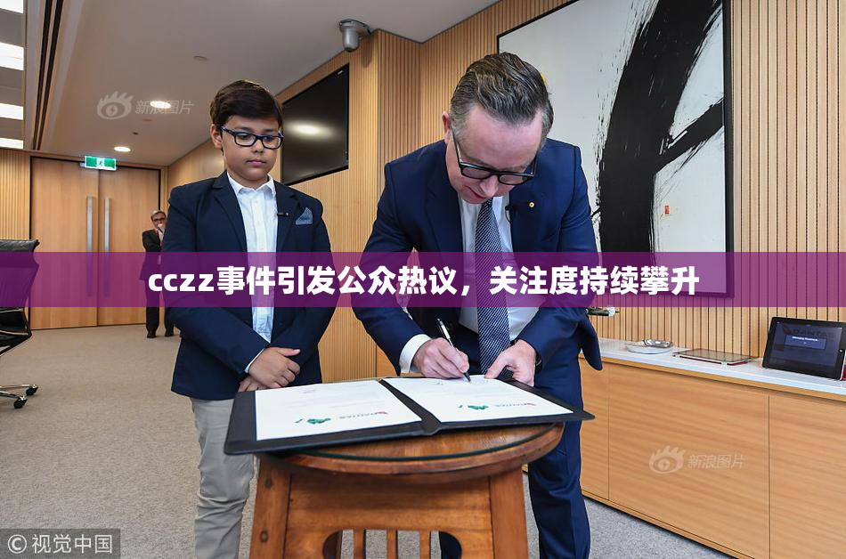 cczz事件引发公众热议，关注度持续攀升