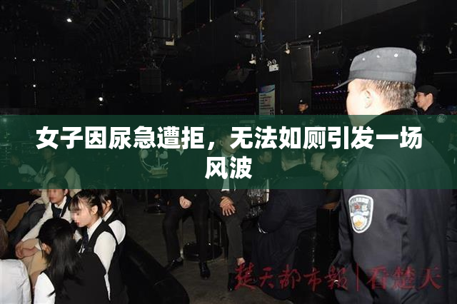 女子因尿急遭拒，无法如厕引发一场风波