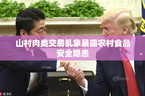 山村肉类交易乱象暴露农村食品安全隐患