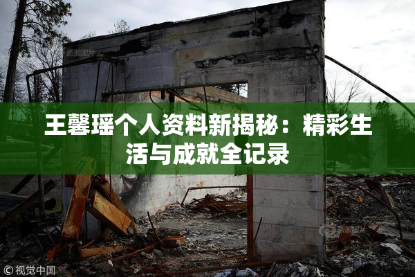 王馨瑶个人资料新揭秘：精彩生活与成就全记录
