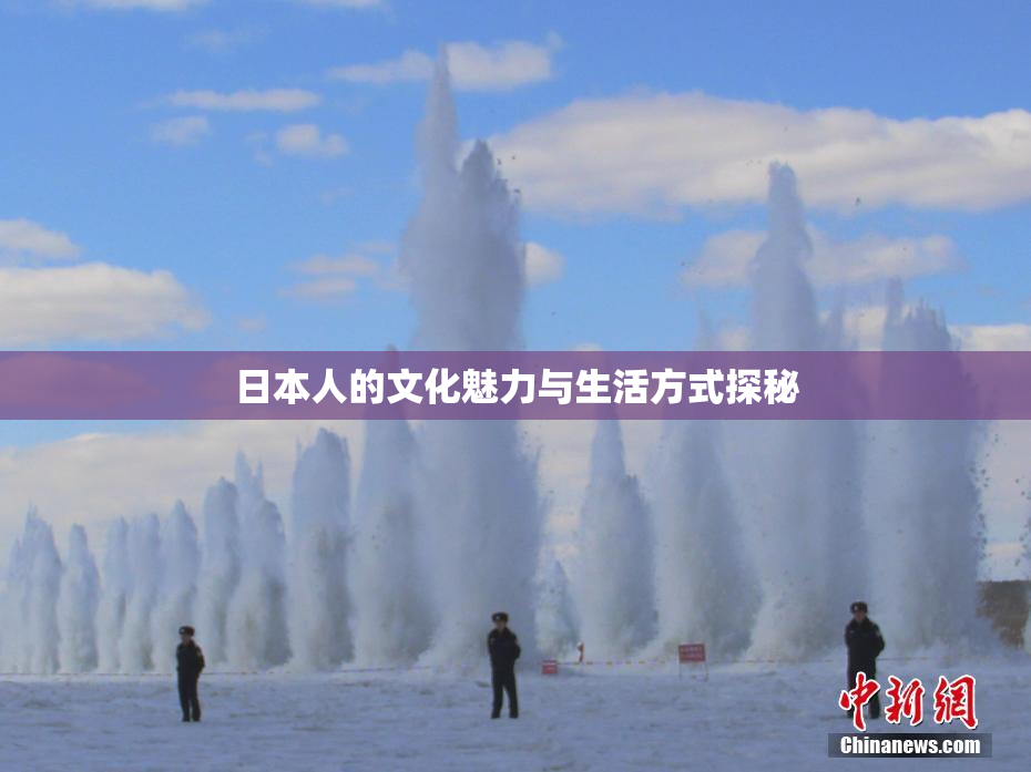 日本人的文化魅力与生活方式探秘