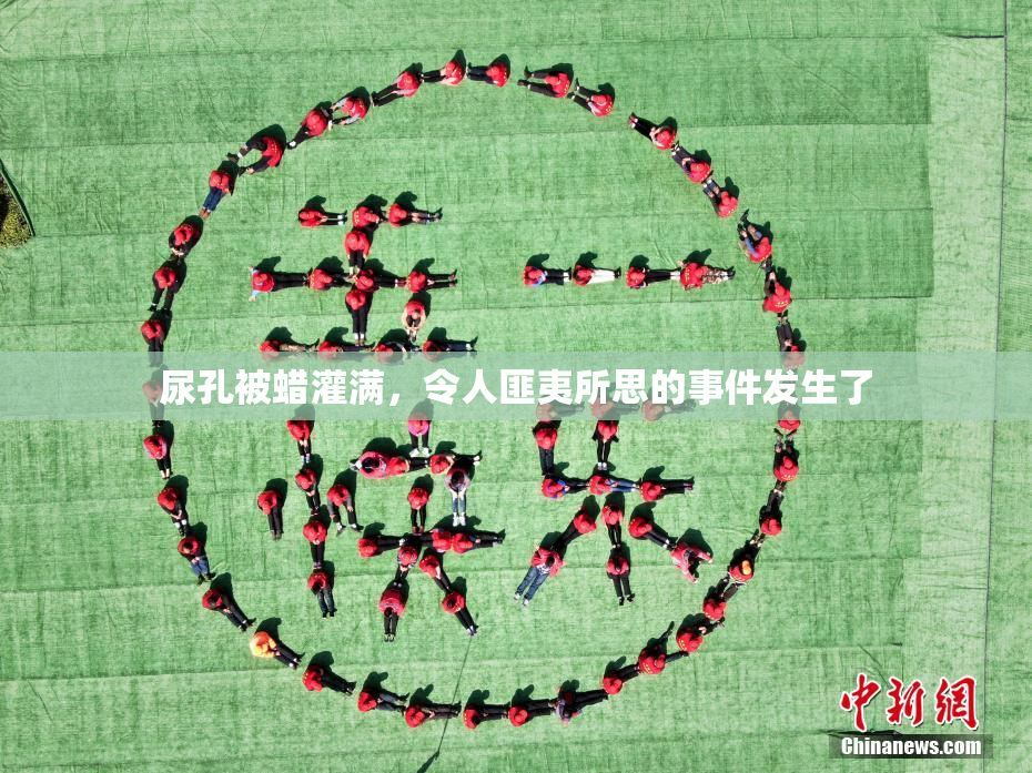 尿孔被蜡灌满，令人匪夷所思的事件发生了
