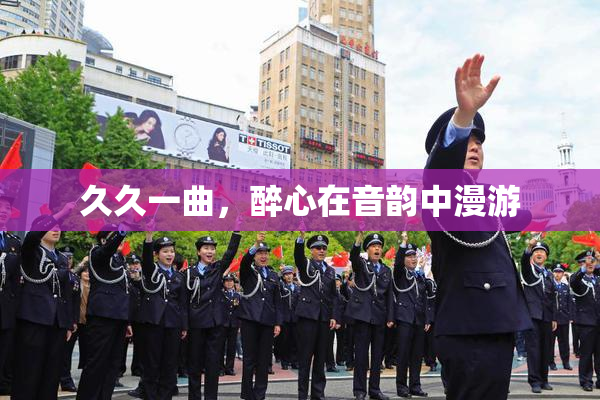 久久一曲，醉心在音韵中漫游