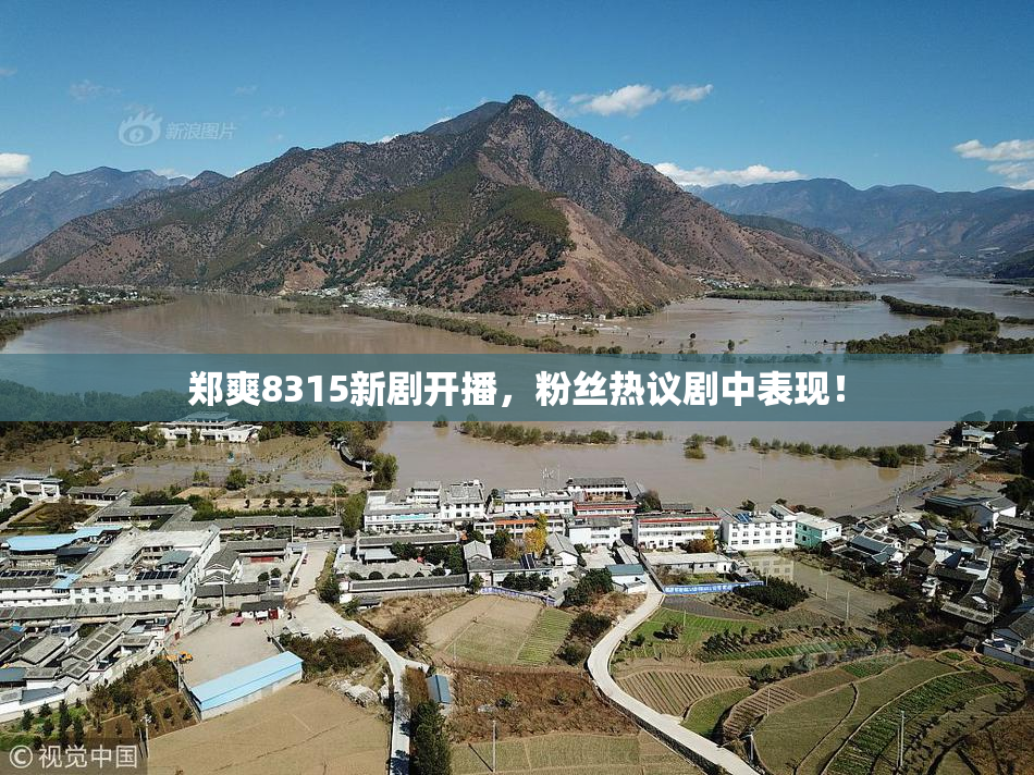 郑爽8315新剧开播，粉丝热议剧中表现！