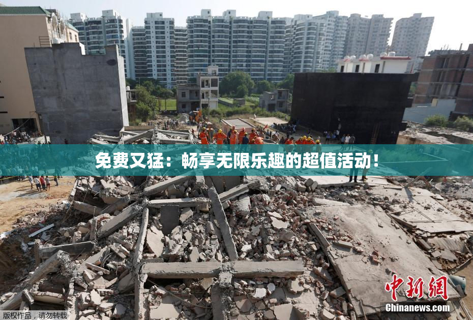 免费又猛：畅享无限乐趣的超值活动！