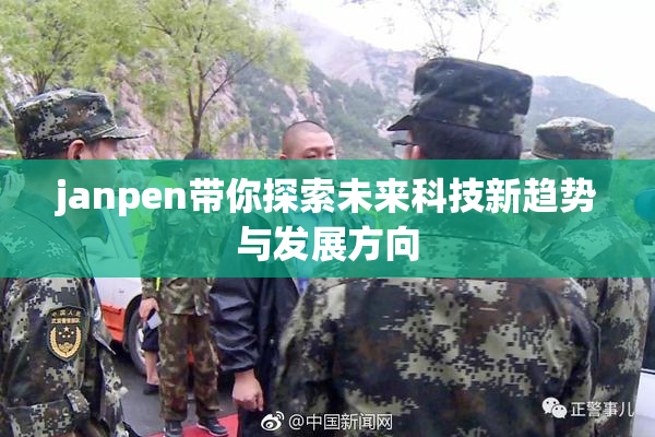 janpen带你探索未来科技新趋势与发展方向