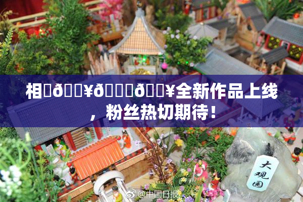 相沢🔥🍑🔥全新作品上线，粉丝热切期待！