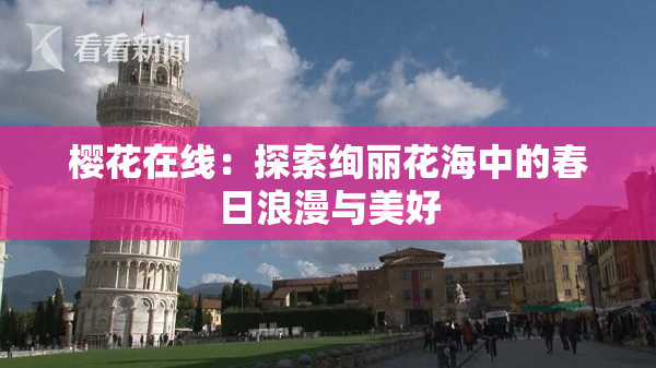 樱花在线：探索绚丽花海中的春日浪漫与美好