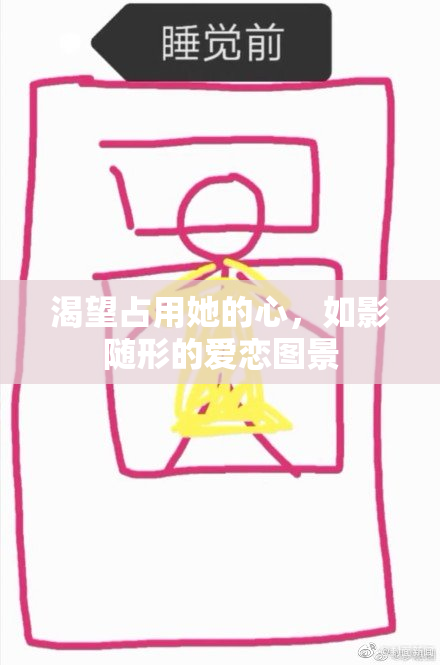 渴望占用她的心，如影随形的爱恋图景