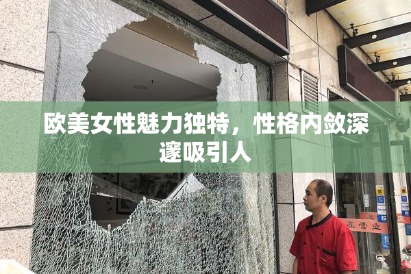 欧美女性魅力独特，性格内敛深邃吸引人