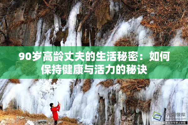 90岁高龄丈夫的生活秘密：如何保持健康与活力的秘诀