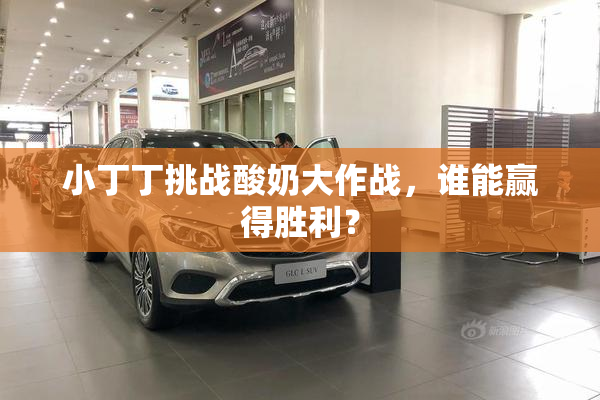 小丁丁挑战酸奶大作战，谁能赢得胜利？