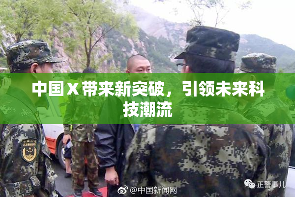 中国Ⅹ带来新突破，引领未来科技潮流