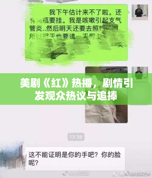 美剧《红》热播，剧情引发观众热议与追捧
