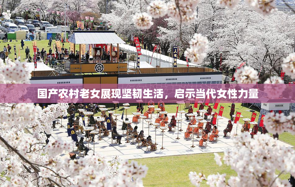 国产农村老女展现坚韧生活，启示当代女性力量