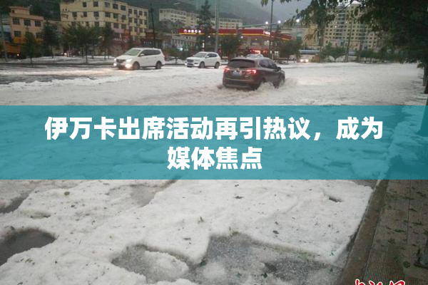 伊万卡出席活动再引热议，成为媒体焦点