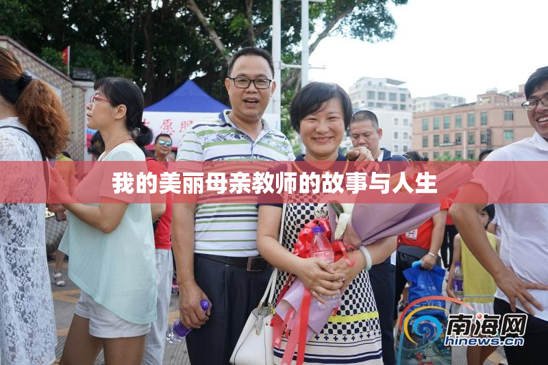我的美丽母亲教师的故事与人生