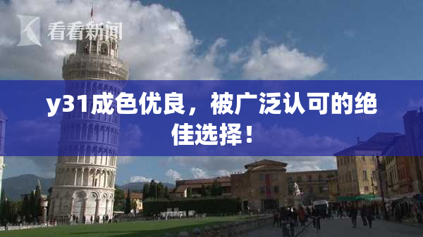 y31成色优良，被广泛认可的绝佳选择！