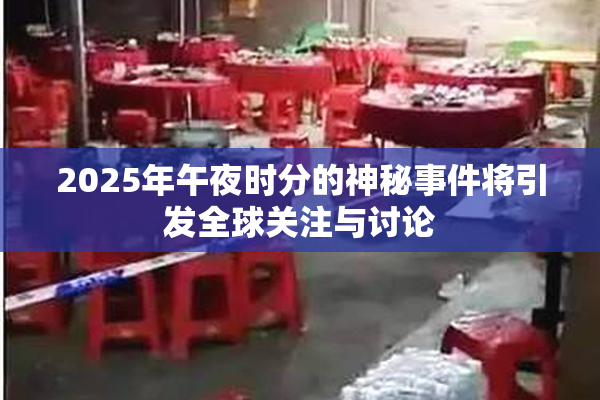 2025年午夜时分的神秘事件将引发全球关注与讨论