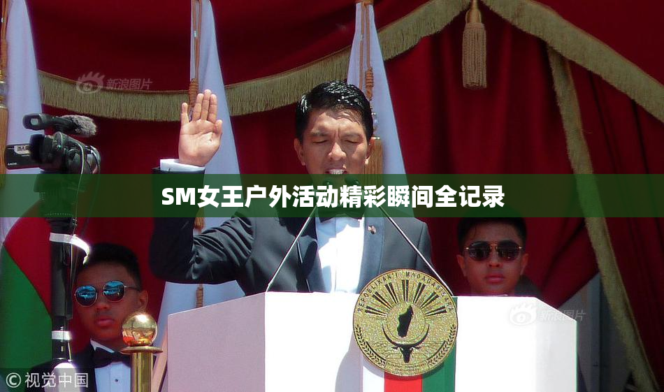 SM女王户外活动精彩瞬间全记录