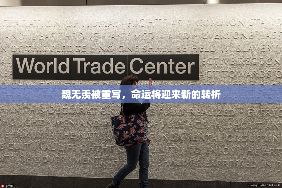 魏无羡被重写，命运将迎来新的转折