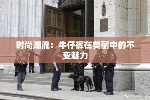 时尚潮流：牛仔裤在美丽中的不变魅力