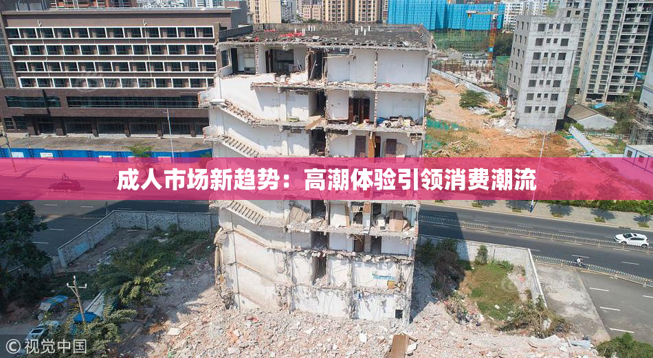 成人市场新趋势：高潮体验引领消费潮流