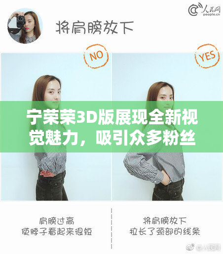 宁荣荣3D版展现全新视觉魅力，吸引众多粉丝关注