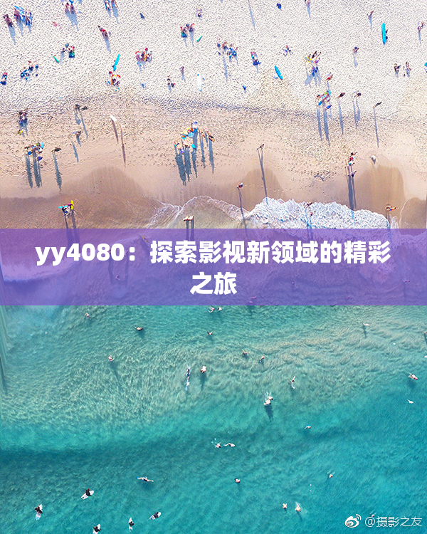 yy4080：探索影视新领域的精彩之旅