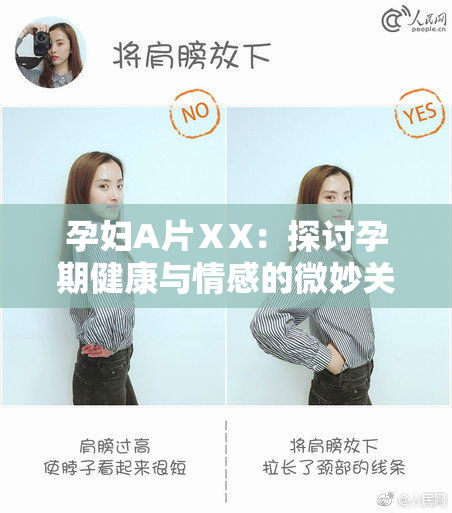 孕妇A片ⅩX：探讨孕期健康与情感的微妙关系