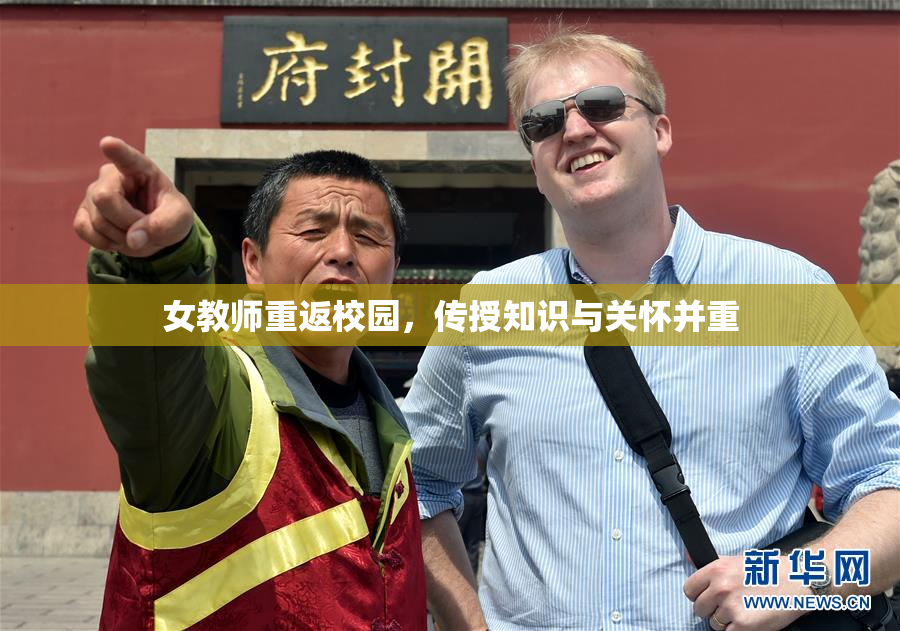 女教师重返校园，传授知识与关怀并重