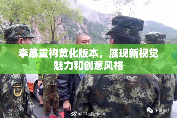 李慕重构黄化版本，展现新视觉魅力和创意风格