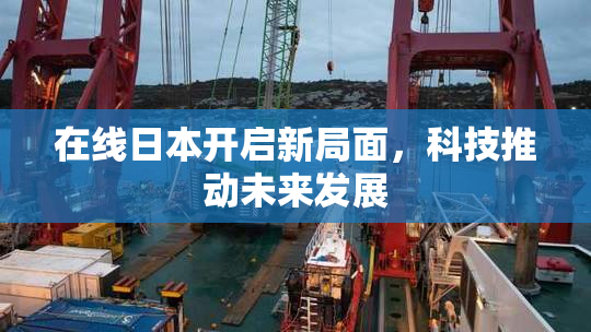 在线日本开启新局面，科技推动未来发展