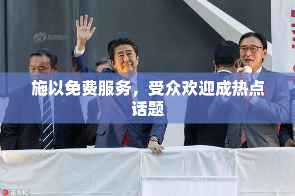 施以免费服务，受众欢迎成热点话题