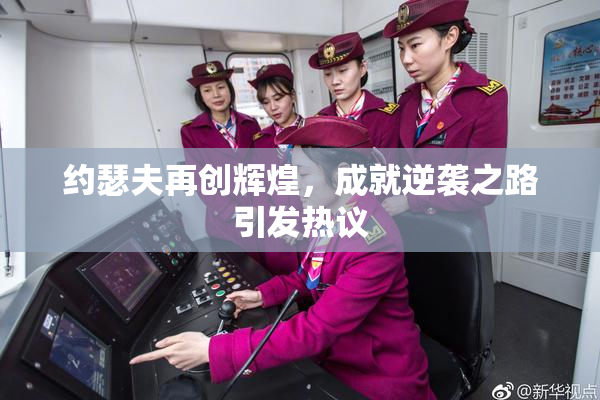 约瑟夫再创辉煌，成就逆袭之路引发热议