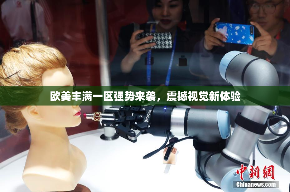 欧美丰满一区强势来袭，震撼视觉新体验