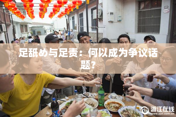 足舐め与足责：何以成为争议话题？