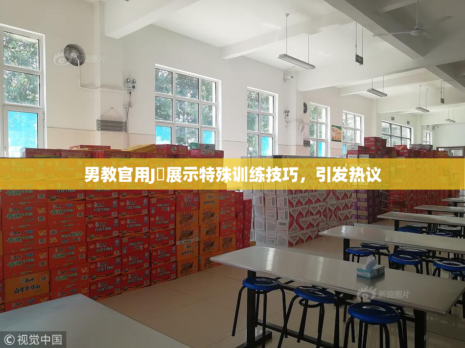 男教官用J亅展示特殊训练技巧，引发热议