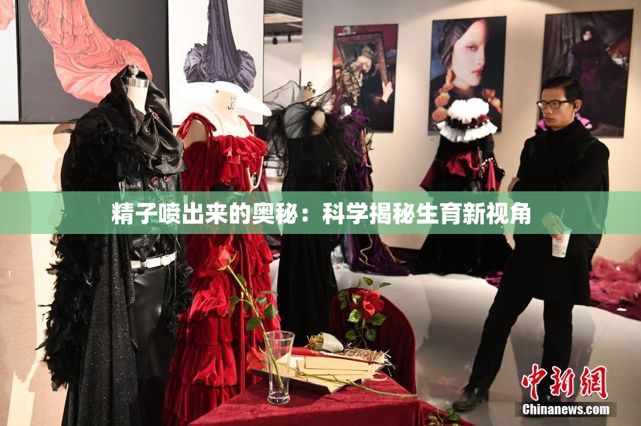 精子喷出来的奥秘：科学揭秘生育新视角
