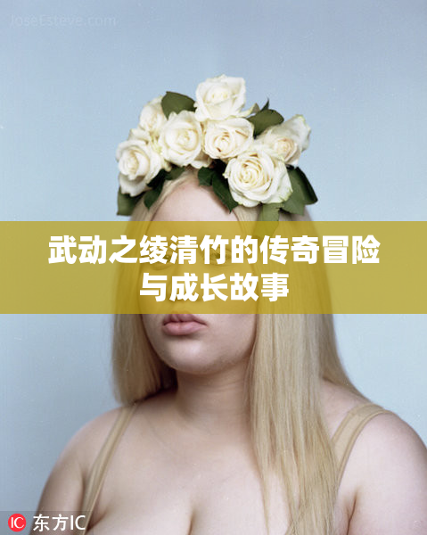 武动之绫清竹的传奇冒险与成长故事