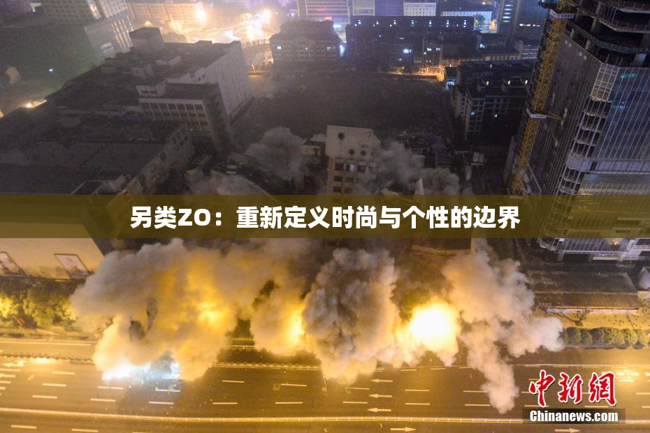 另类ZO：重新定义时尚与个性的边界