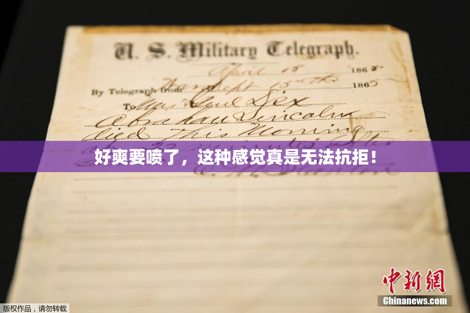 好爽要喷了，这种感觉真是无法抗拒！